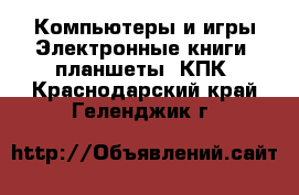 Компьютеры и игры Электронные книги, планшеты, КПК. Краснодарский край,Геленджик г.